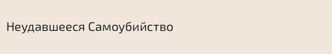 Неудавшееся Самоубийство